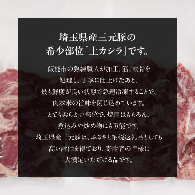 埼玉県産三元豚上カシラ 900g