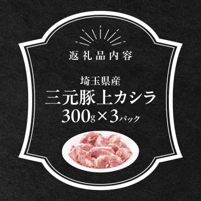 埼玉県産三元豚上カシラ 900g