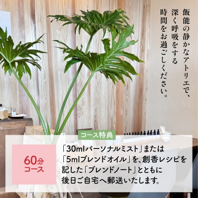 Scent Life Design ゆったり味わうコース(60分) HNNE002