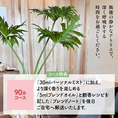 Scent Life Design じっくりつくるコース(90分) HNNE003