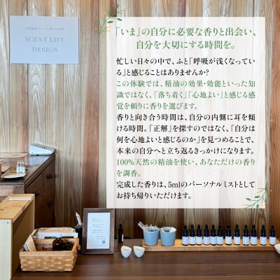 Scent Life Design じっくりつくるコース(90分) HNNE003