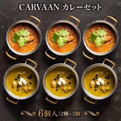 CARVAAN カレーセット  HNNAL002 