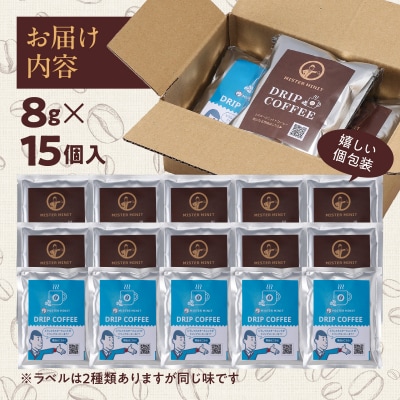 ドリップパックコーヒー　8g×15個入り