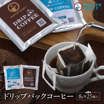 ドリップパックコーヒー　8g×25個入り