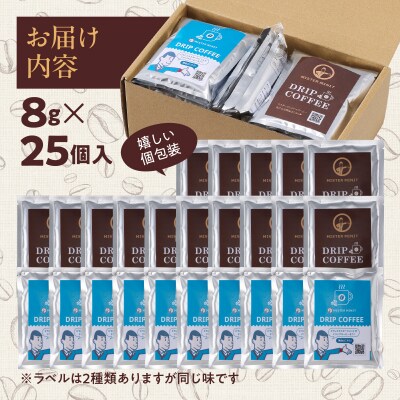 ドリップパックコーヒー　8g×25個入り