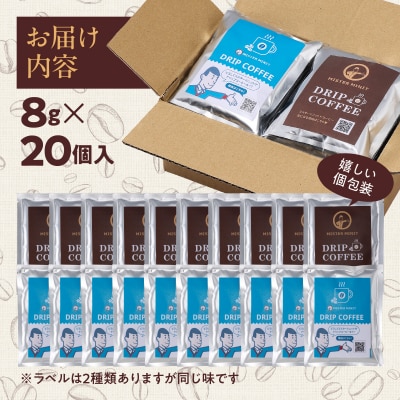 ドリップパックコーヒー　8g×20個入り