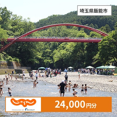 【じゃらんふるさと納税クーポン】 埼玉県飯能市でつかえる24,000円 クーポン