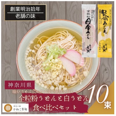 神奈川県中井町　老舗かねこ製麺　全粒粉うどんと白うどん食べ比べセット　計10束