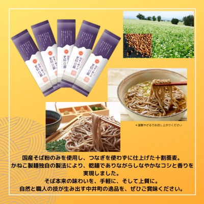 神奈川県中井町　老舗かねこ製麺　十割蕎麦5束セット