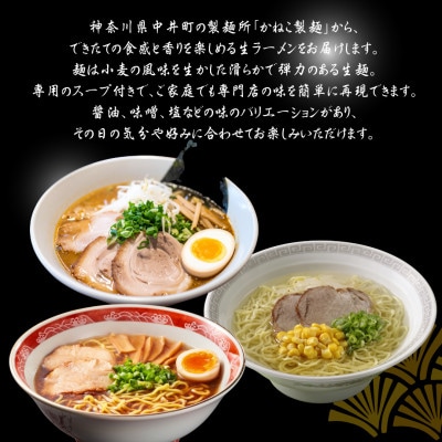神奈川県中井町　老舗かねこ製麺国産小麦を使ったラーメン3種セット　計6袋