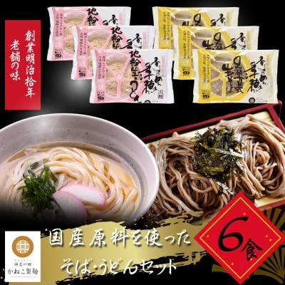 神奈川県中井町　老舗かねこ製麺　国産原料をつかったそば・うどんセット　各6食