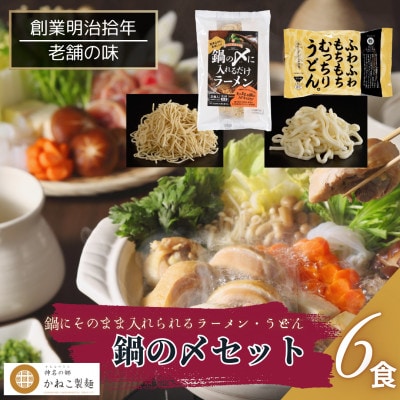 神奈川県中井町　老舗かねこ製麺鍋の〆セット　2種、各6食