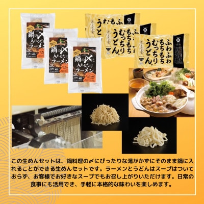 神奈川県中井町　老舗かねこ製麺鍋の〆セット　2種、各6食