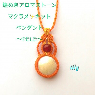 PERE 煌めきアロマストーン×マクラメキット 白オレンジ 可愛いペンダント　楓窯工房高田リリー律子