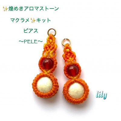 PERE 煌めきアロマストーン×マクラメキット【白・オレンジ】可愛いピアス 楓窯工房高田リリー律子