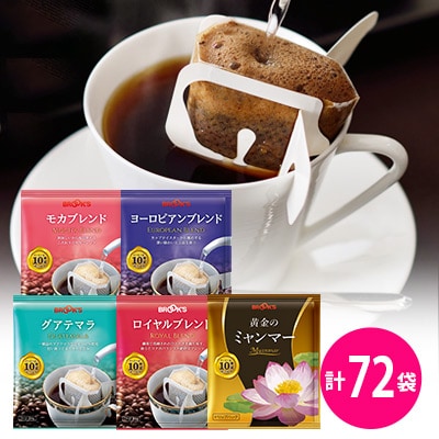 【ブルックス】人気のドリップバッグコーヒー5種セット(合計72袋)