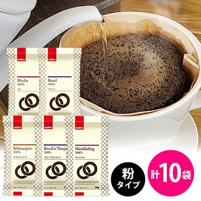 【ブルックス】おすすめレギュラーコーヒー5種セット<粉タイプ>合計10袋