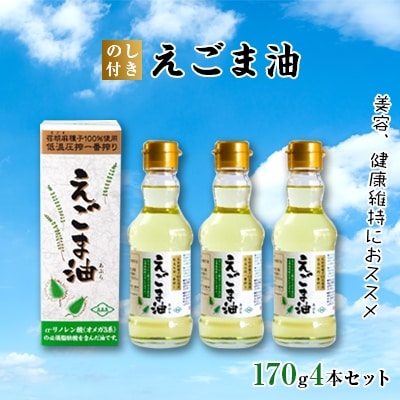 【のし付き】えごま油　4本セット