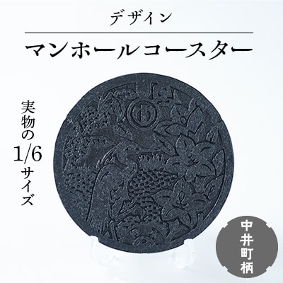 1/6鋳鉄製デザインマンホールコースター　中井町柄