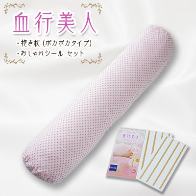 血行美人抱き枕ポカポカ、おしゃれシールセット