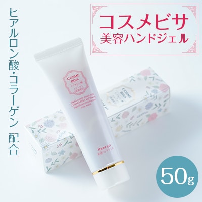 コスメビサ　美容ハンドジェル　
