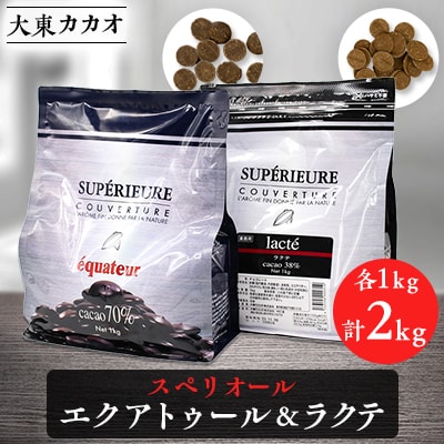 大東カカオのスペリオールエクアトゥル1kg&スペリオールラクテ1kg