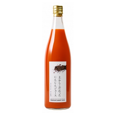 土からこだわったにんじんジュース　720ml×2本