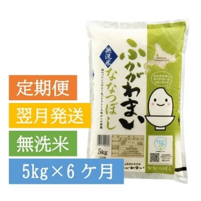 無洗米ななつぼし5kg定期便(翌月から6ヶ月)【JS053007】