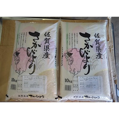 【令和5年産】さがびより　佐賀県鹿島産　白米　20kg