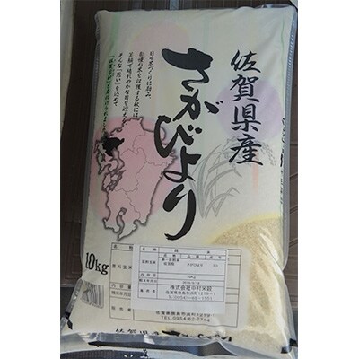 【令和5年産】さがびより　佐賀県鹿島産　白米　30kg