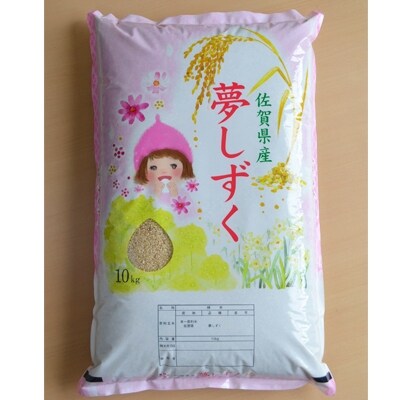 【令和4年産】夢しずく 佐賀県鹿島産 玄米 10kg