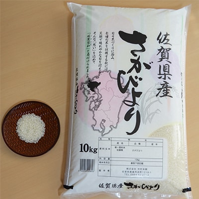 【数量限定】令和5年　佐賀県鹿島産　精白米　さがびより　10kg