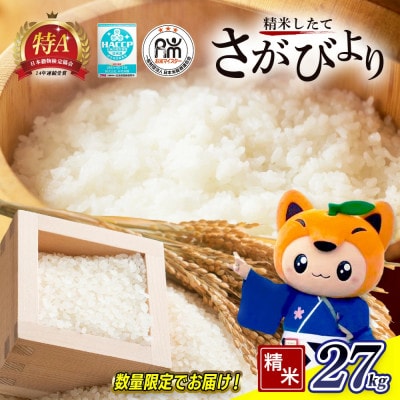 【令和7年産】佐賀県産 さがびより 白米 27kg(30kgの玄米を精米した重量)