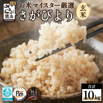 新米【令和7年産】佐賀県産 さがびより 玄米 10kg
