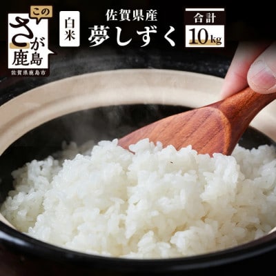 新米【令和7年産】佐賀県産 夢しずく 白米 10kg
