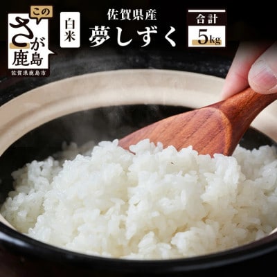 【令和7年産】佐賀県産 夢しずく 白米 5kg