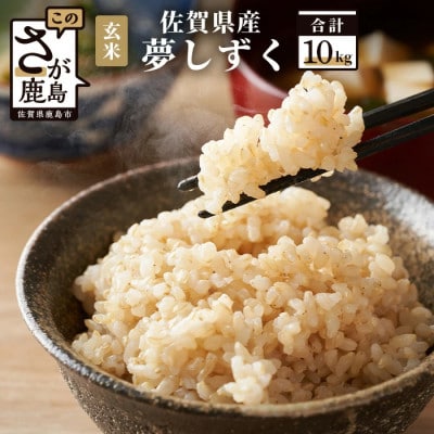 新米【令和7年産】佐賀県産 夢しずく 玄米 10kg