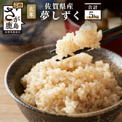 新米【令和7年産】佐賀県産 夢しずく 玄米 5kg