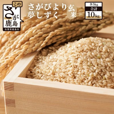 【お米マイスター厳選】令和7年産 佐賀県産 さがびより 夢しずく玄米 合計10kg (5kg×2種)
