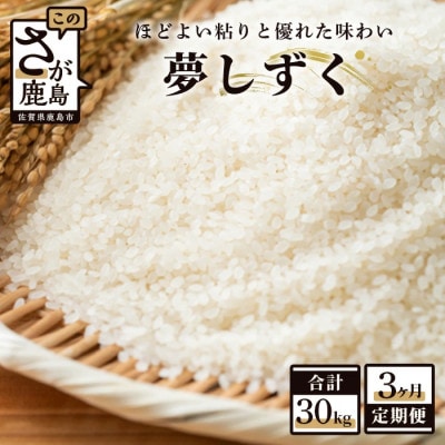 【毎月定期便】佐賀県産 夢しずく 白米 10kg全3回