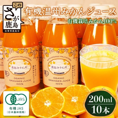 佐賀県鹿島市産　オーガニックみかんストレートジュース　200ml×10本セット