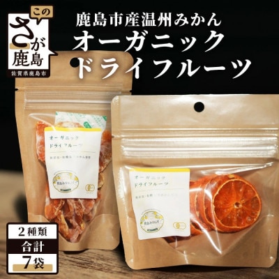 佐賀県鹿島市産　オーガニックみかん ドライフルーツセット