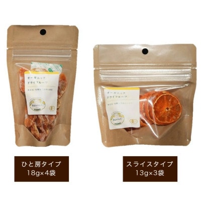 佐賀県鹿島市産　オーガニックみかん ドライフルーツセット