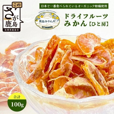 みかんを使ったドライフルーツ (ひと房) 100g