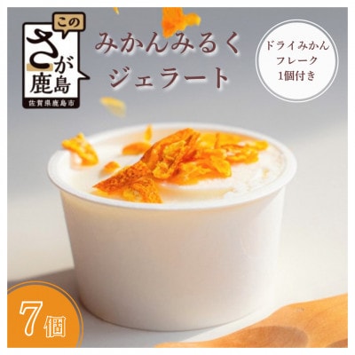 みかんみるくジェラート　7個入り
