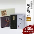 【有明海産】焼き海苔《艶》30枚