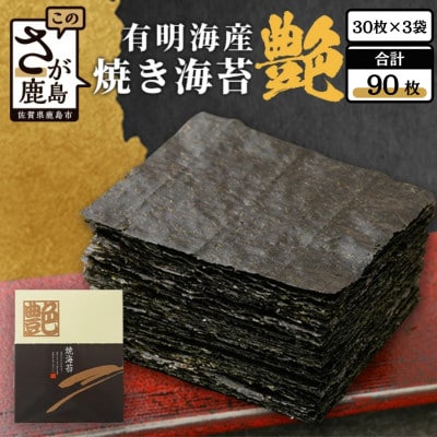 【有明海産】焼き海苔《艶》90枚