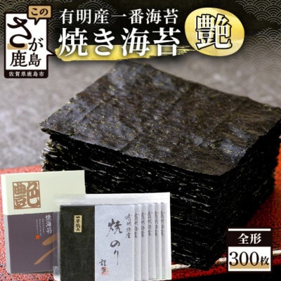 【有明海産】焼き海苔《艶》300枚