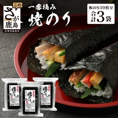 焼のり有明干潟育ち　3個セット