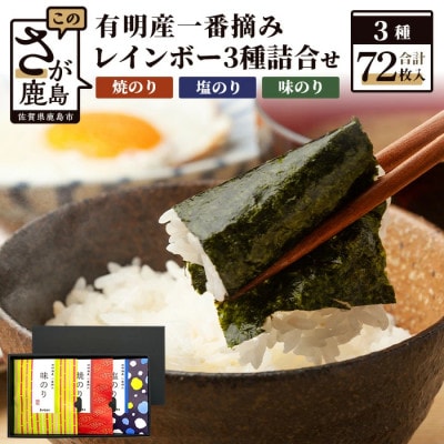 レインボー3種詰合せ(焼のり・味のり・塩のり) 有明海産一番摘み海苔